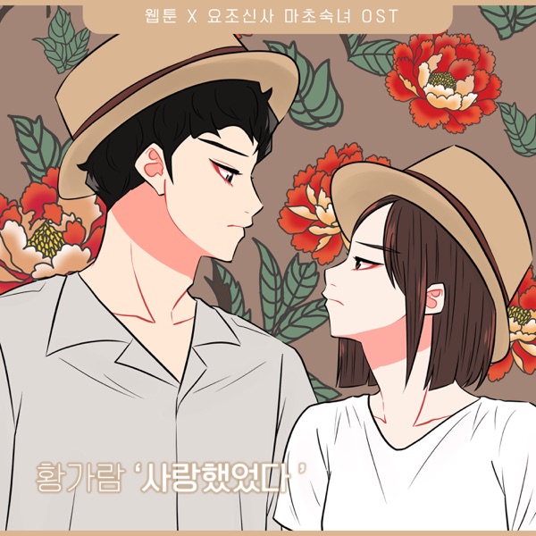 Hwang Garam – A Modest Man and A Macho Woman (Original Webtoon Soundtrack) Pt.10