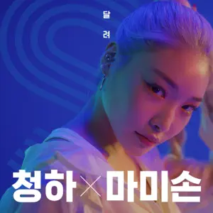 CHUNG HA「Fast」のジャケット