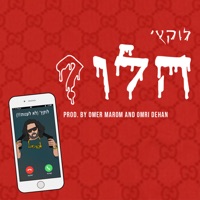 הלו? - Single - Lukach
