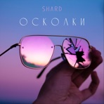Осколки - Single