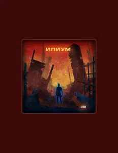 Ascolta Илиум, guarda video musicali, leggi la biografia, vedi le date del tour & altro!
