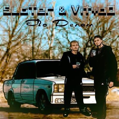 По делам - Single