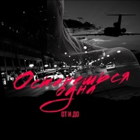Останешься одна - Single - ОТиДО
