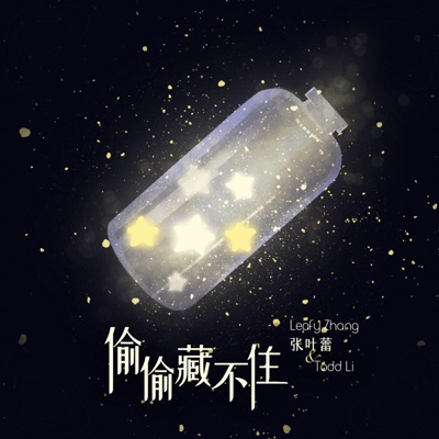 偷偷藏不住 - Single