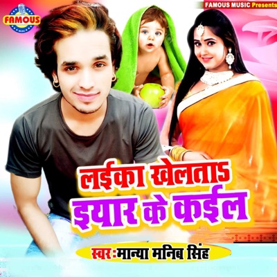 Laika Khelata Eyar Ke Kail - Single