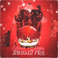 Новый год - Single - Degar & Estimate