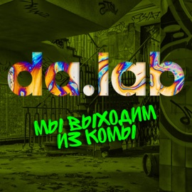 Танец живота (feat. Jahmal TGK) da.lab