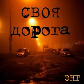 Своя дорога ЭНГ