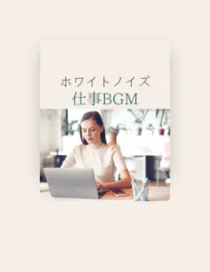 Listen to リモート仕事, watch music videos, read bio, see tour dates & more!