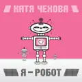 Я