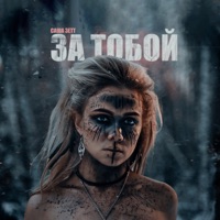 За тобой - Single - Саша Зетт