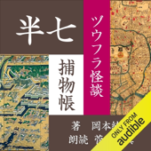 ヅウフラ怪談(半七捕物帳)