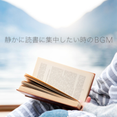 静かに読書に集中したい時のBGM - Eximo Blue