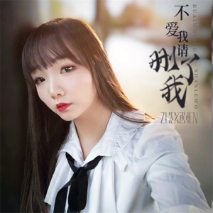 不爱我请删了我 - Single