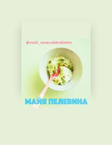 收听 Майя Пелевина、观看音乐视频、阅读小传、查看巡演日期等 ！