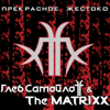 Завтра - Gleb Samoiloff & The MATRIXX