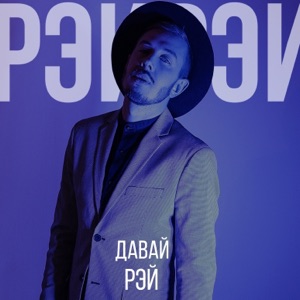 Давай - EP