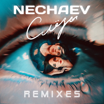 Слёзы (Remixes) - EP