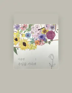 이승한을(를) 듣고, 뮤직 비디오를 보고, 약력을 읽고, 투어 일정 등을 확인하세요!