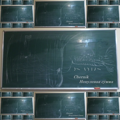 Ненулевая сумма - Single