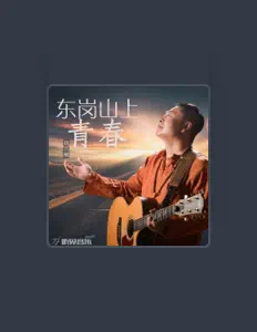 Hör dir 胡兴刚 an, schau dir Musikvideos an, lies die Biografie, finde Tourdaten und mehr!