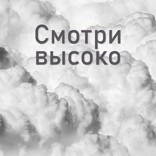 Смотри высоко