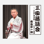 三田落語会~これぞ本寸法!~その154
