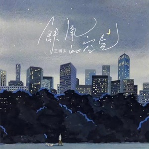 缺氧的空气 - Single
