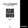 イシューからはじめよ―知的生産の「シンプルな本質」 - 安宅和人