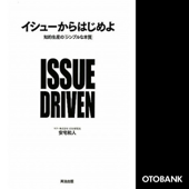 イシューからはじめよ―知的生産の「シンプルな本質」