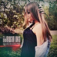 Бывшая она - Single - Maly Mestny & Саша Opium