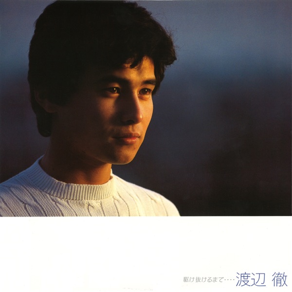 駆け抜けるまで