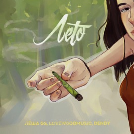 Лето Lesha Gs, Lovewoodmusic & Dendy