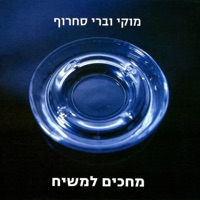 מחכים למשיח - Single - Mooki & Berry Sakharof