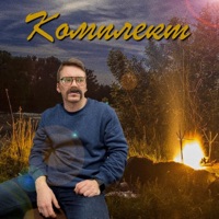 Комплект - Single - Никита Колюжный