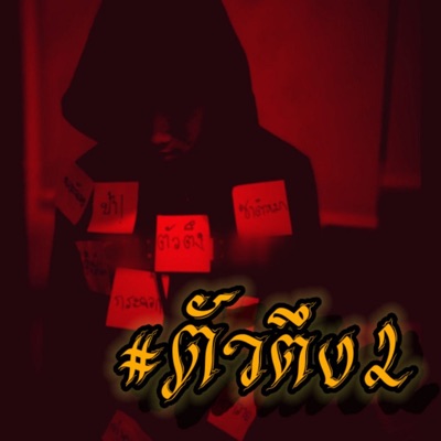 ตัวตึง2 - Single