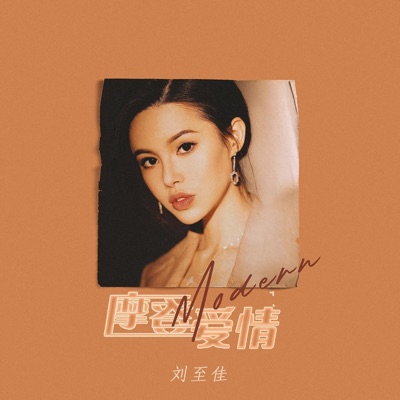摩登爱情 (女版) - Single