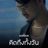 คิดถึงทั้งวัน