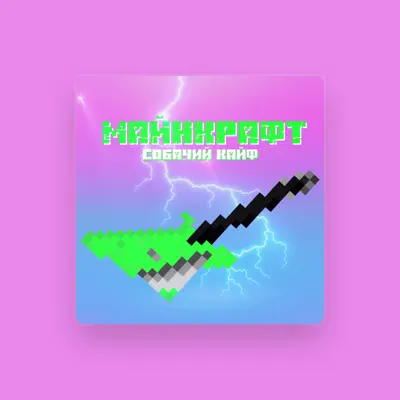 Listen to Собачий Кайф, watch music videos, read bio, see tour dates & more!