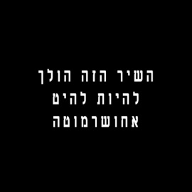 לנוע (feat. שאקוף) Tohar