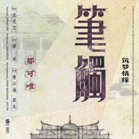 筆觸 (電視劇《築夢情緣》插曲) - Single - Yisa Yu