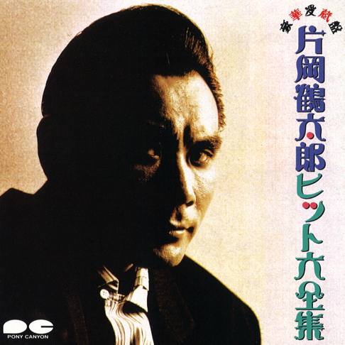 片岡鶴太郎 - Apple Music