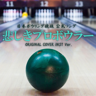 Kanashiki Pro-bowler from Official Bowling Song Cover Inst Ver. - Niyari |  Shazam