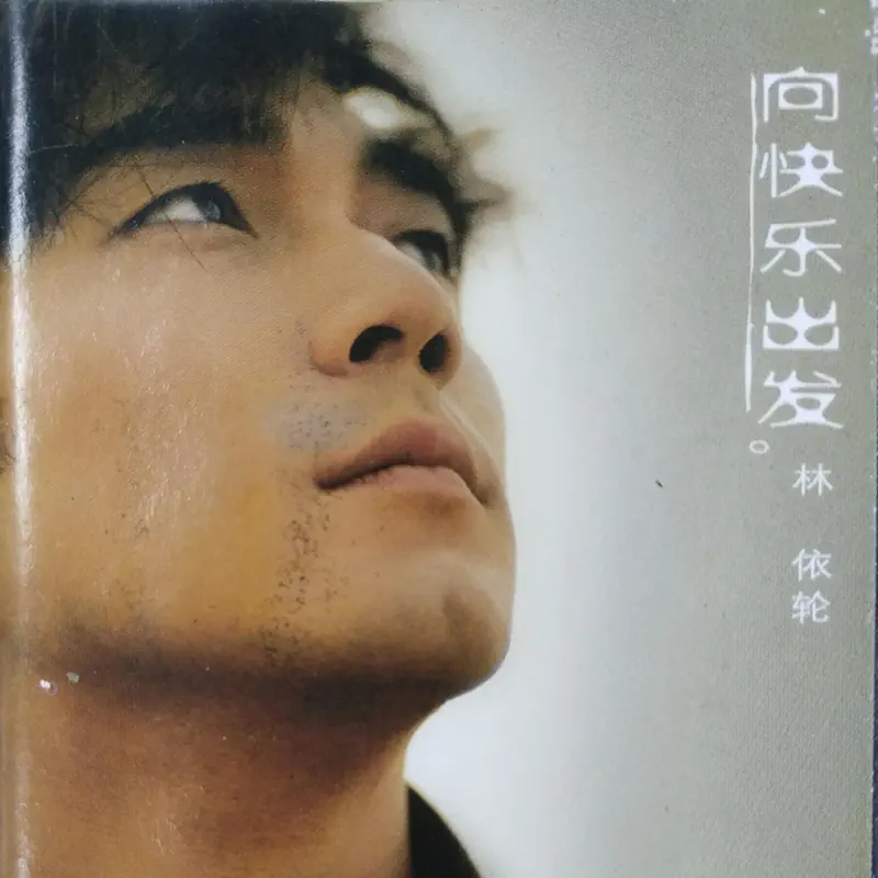 林依轮 - 向快乐出发 (2001) [iTunes Plus AAC M4A]-新房子