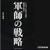 1人で100人分の成果を出す軍師の戦略