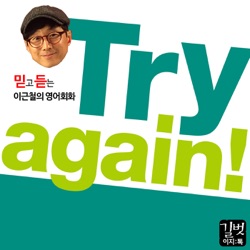 믿고 듣는 이근철의 영어회화, Try again 트라이어게인!