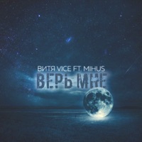 Верь мне (feat. Mihus) - Single - Витя Vice