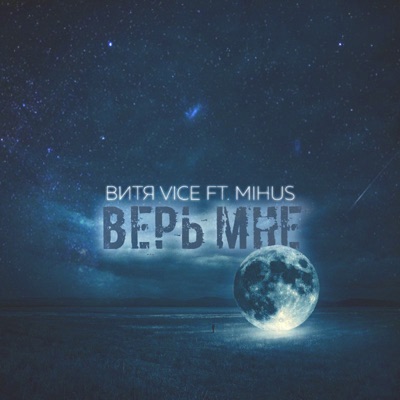Верь мне (feat. Mihus) - Single