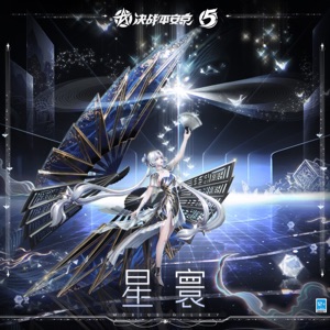 星寰 (手遊《決戰!平安京》不知火典藏皮膚「莫斯星寰」主題曲) - Single