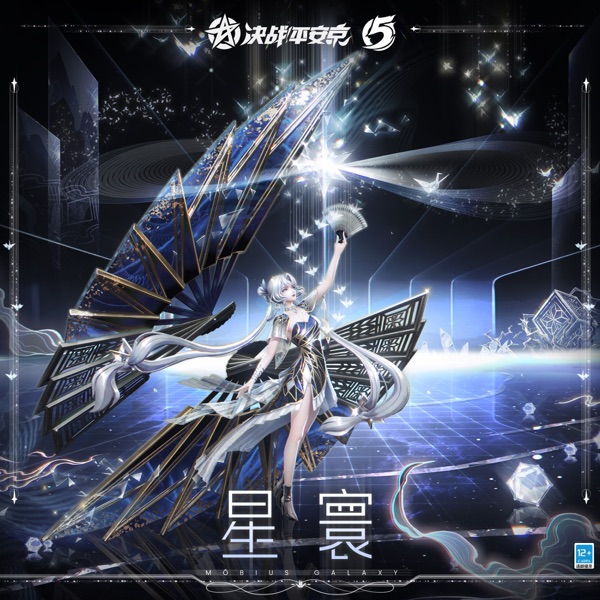 星寰 (手遊《決戰!平安京》不知火典藏皮膚「莫斯星寰」主題曲) - Single